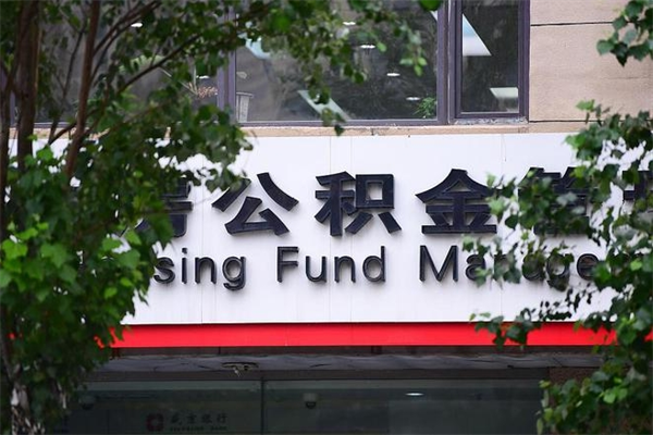 公积金账户合并_阳春公积金代办在职离职封存服务