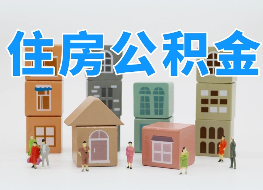 公积金基数5200一个月交多少-阳春公积金代办平台