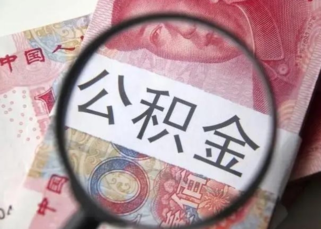 公积金能都取来吗-阳春公积金代办平台