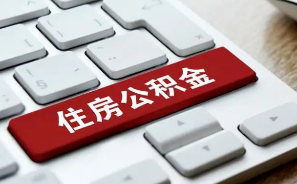 公积金都需要什么手续-阳春公积金代办平台